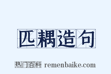 匹耦造句是什么意思的图片